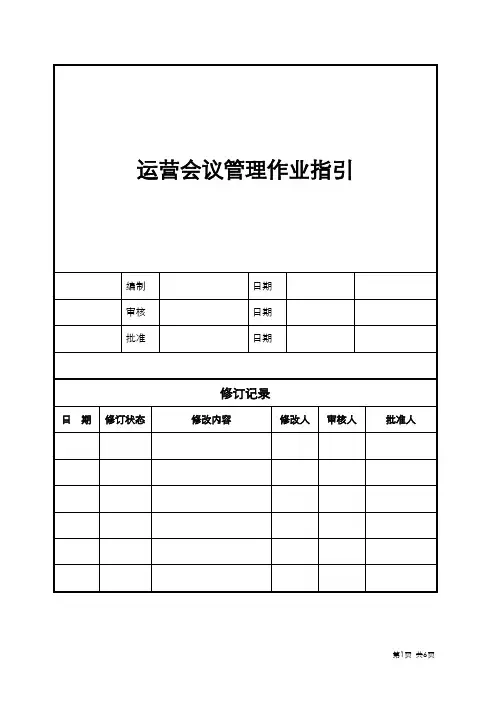 运营会议管理作业指引