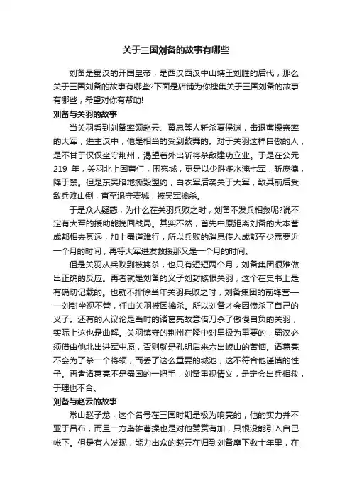 关于三国刘备的故事有哪些