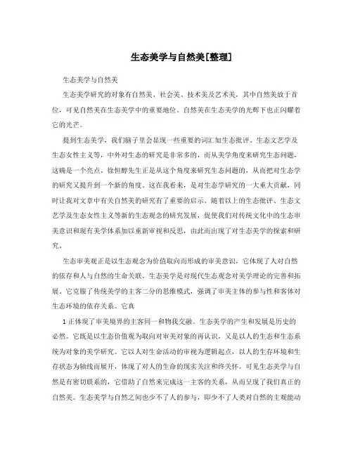 生态美学与自然美[整理]