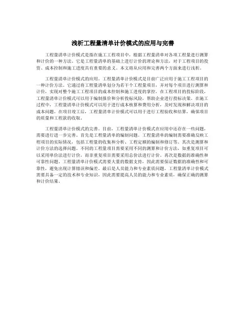 浅析工程量清单计价模式的应用与完善