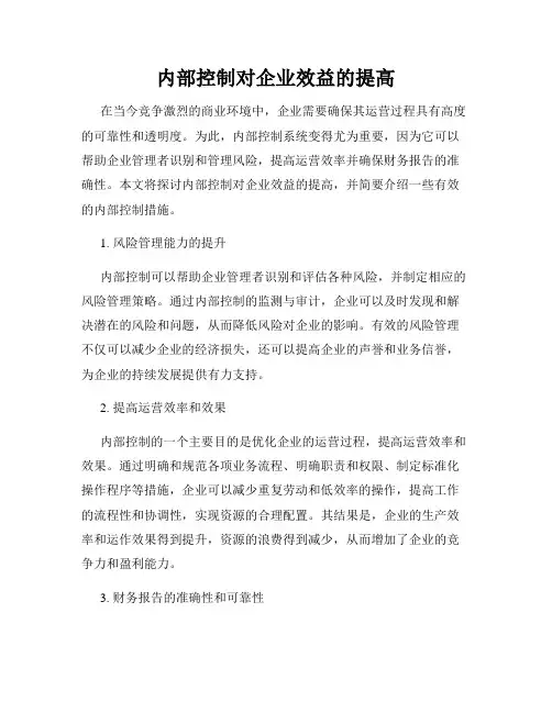 内部控制对企业效益的提高