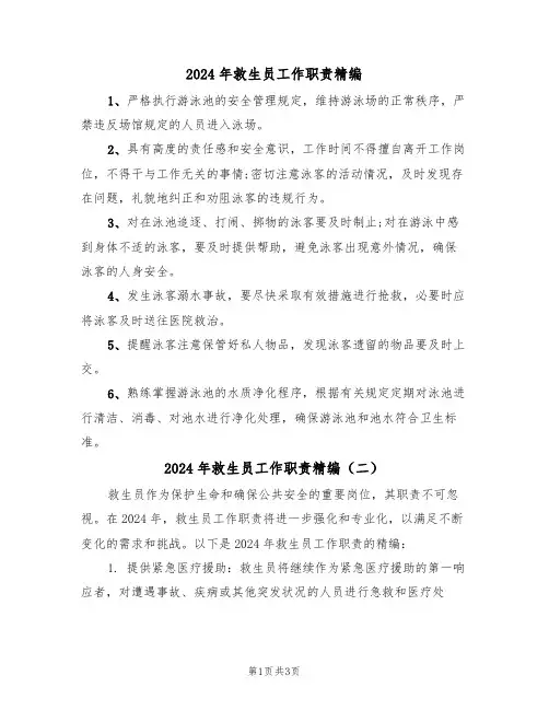 2024年救生员工作职责精编(二篇)