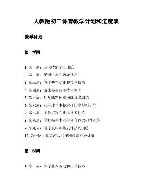 人教版初三体育教学计划和进度表