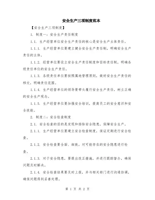 安全生产三项制度范本