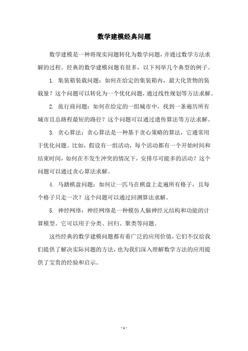 数学建模经典问题