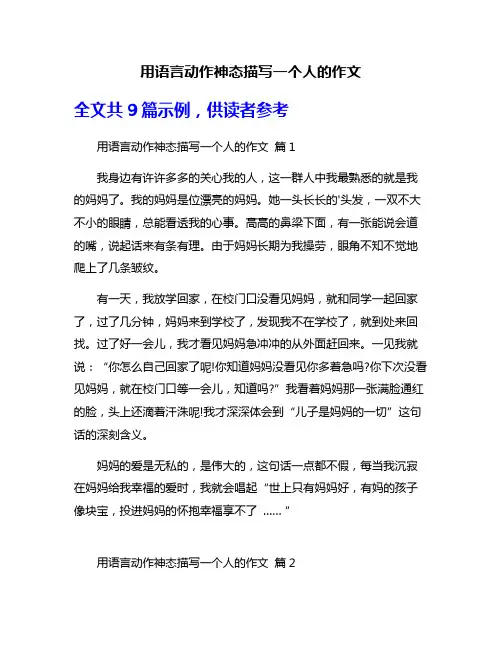 用语言动作神态描写一个人的作文