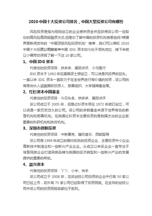 2020中国十大投资公司排名，中国大型投资公司有哪些