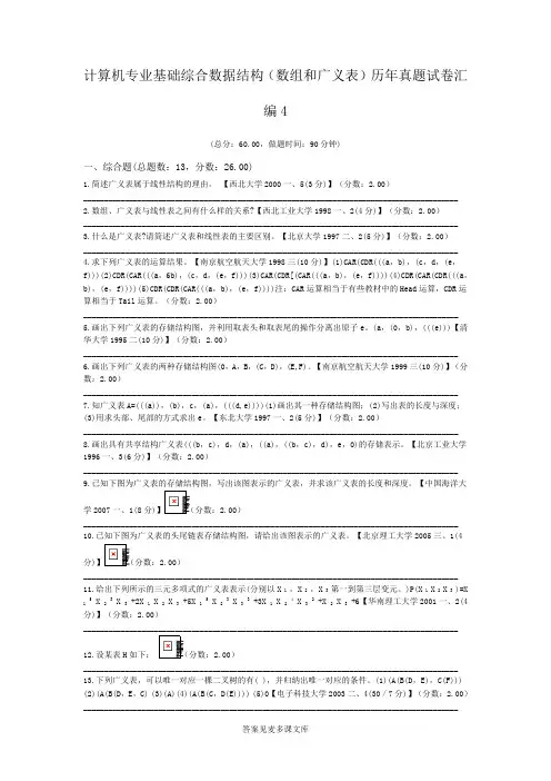 计算机专业基础综合数据结构(数组和广义表)历年真题试卷汇编4.doc