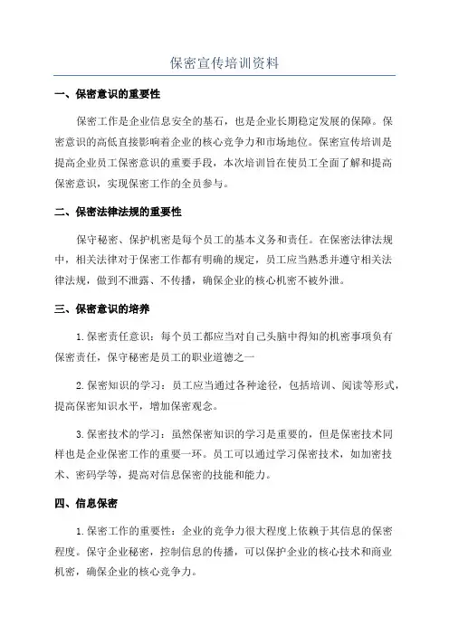 保密宣传培训资料