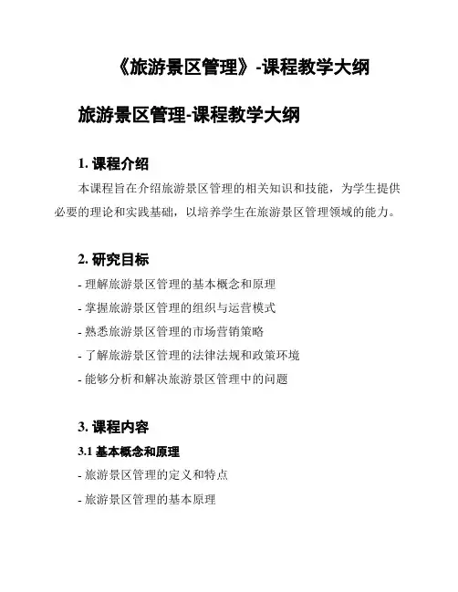《旅游景区管理》-课程教学大纲