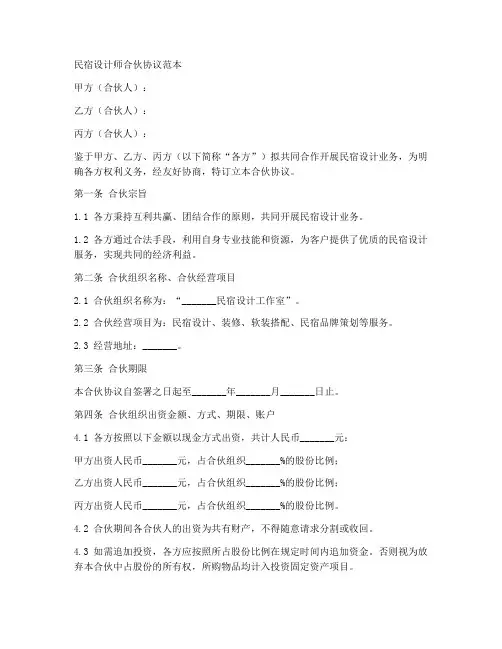 民宿设计师合伙协议范本