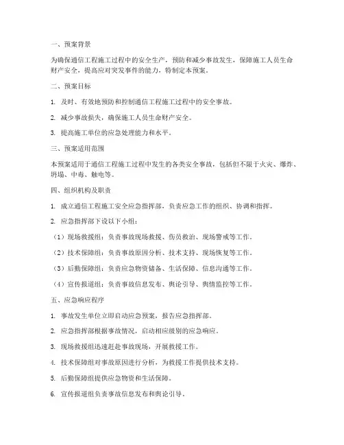 通信工程施工安全应急预案