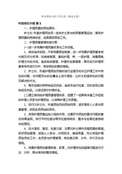 科室质控小组工作计划（精选3篇）