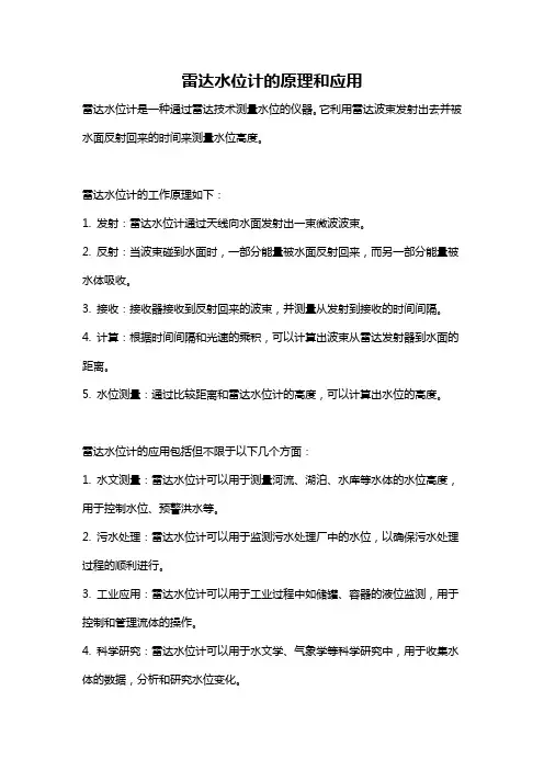 雷达水位计的原理和应用