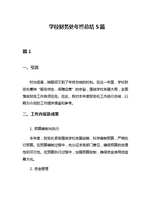 学校财务处年终总结5篇