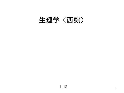 生理学西综1(绪论)