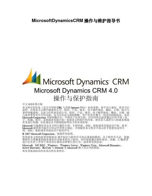 MicrosoftDynamicsCRM操作与维护指导书