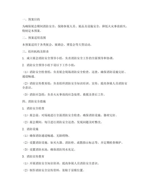 展会灭火及消防预案