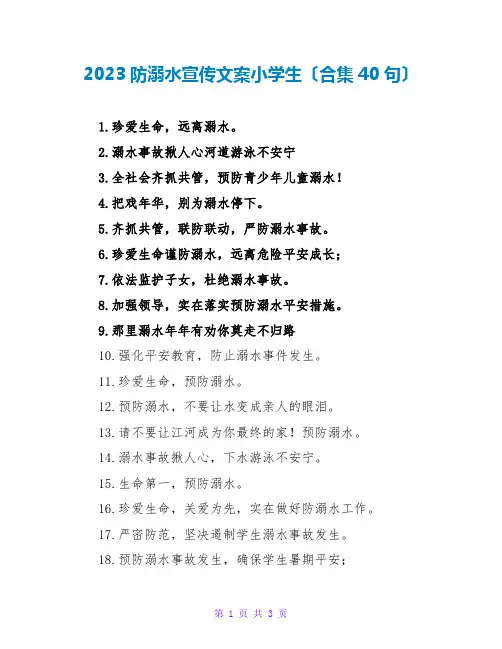 2023防溺水宣传文案小学生(合集40句)