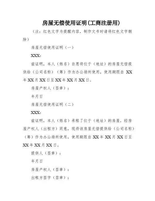 房屋无偿使用证明(工商注册用)