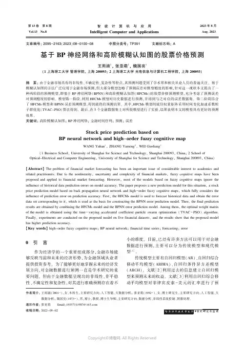 基于BP_神经网络和高阶模糊认知图的股票价格预测