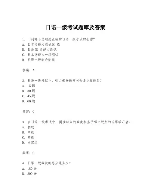 日语一级考试题库及答案