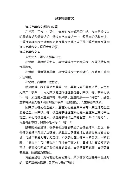 追求完美作文（精选15篇）