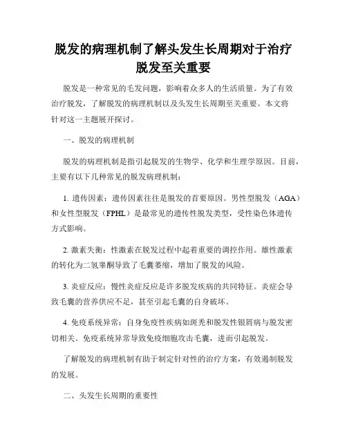 脱发的病理机制了解头发生长周期对于治疗脱发至关重要
