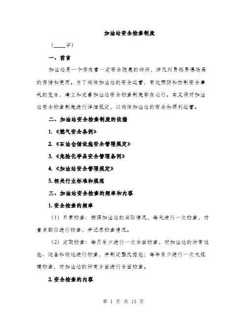 加油站安全检查制度（4篇）