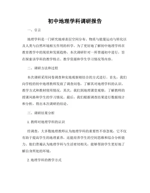 初中地理学科调研报告
