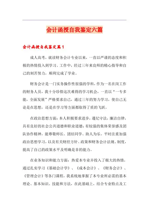 会计函授自我鉴定六篇