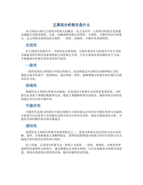 五原则分析报告是什么