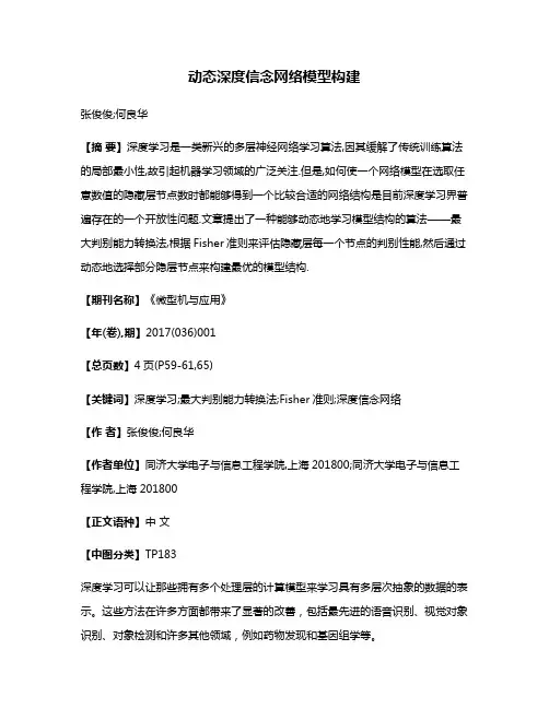 动态深度信念网络模型构建