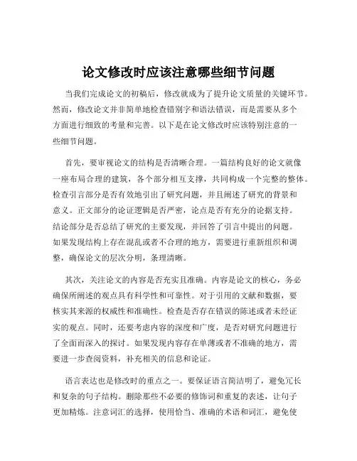 论文修改时应该注意哪些细节问题