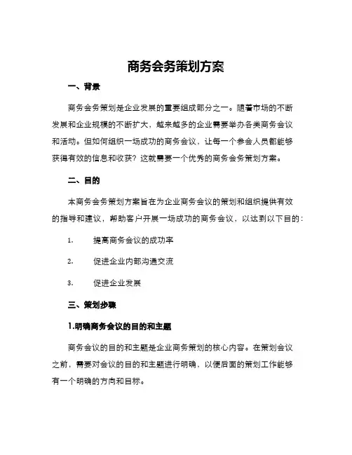 商务会务策划方案