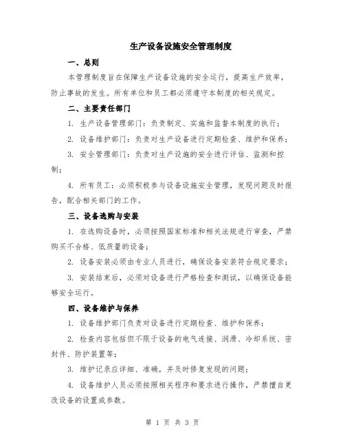 生产设备设施安全管理制度