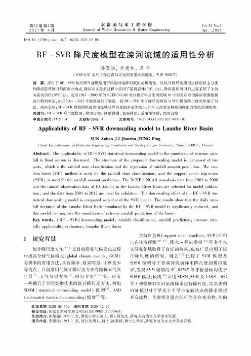 RF-SVR降尺度模型在滦河流域的适用性分析