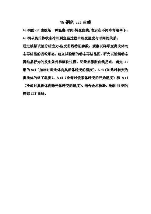 45钢的cct曲线