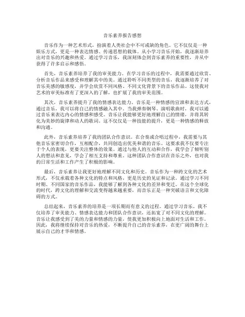 音乐素养报告感想
