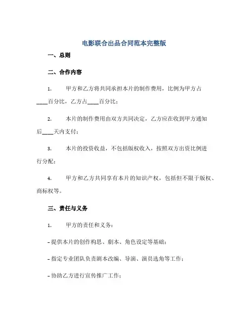 电影联合出品合同范本完整版.doc