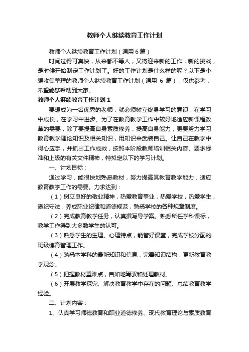 教师个人继续教育工作计划（通用6篇）