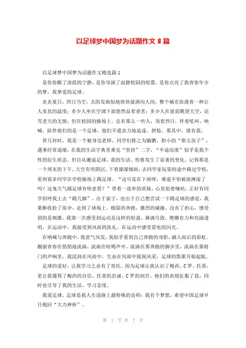 以足球梦中国梦为话题作文8篇