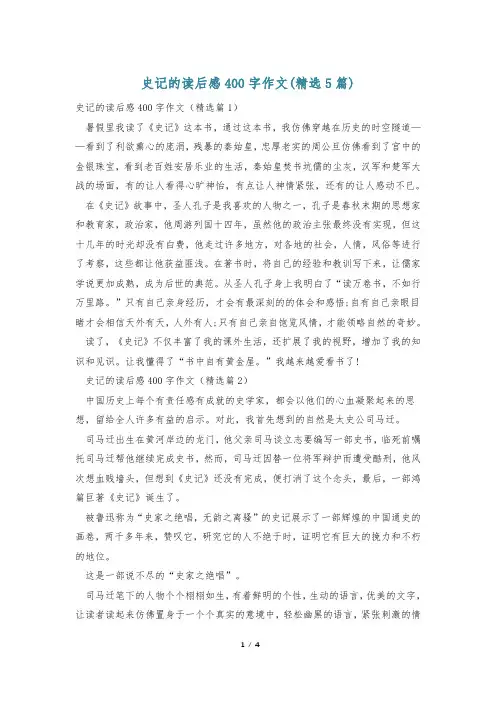 史记的读后感400字作文(精选5篇)