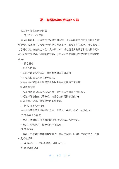 高二物理教案欧姆定律5篇