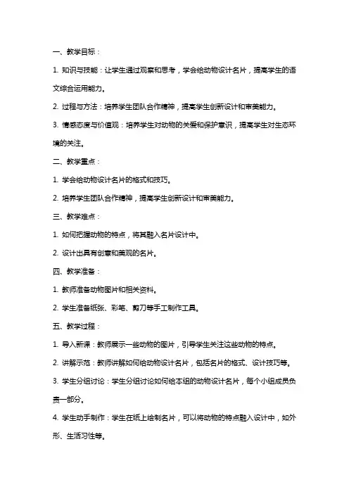 《给动物设计名片》语文教案