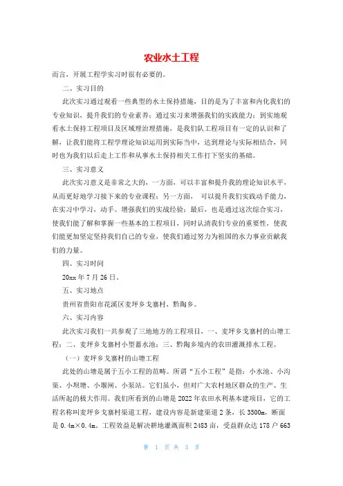 农业水土工程