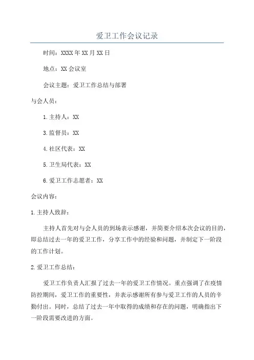 爱卫工作会议记录