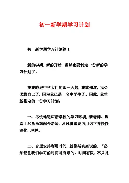 初一新学期学习计划