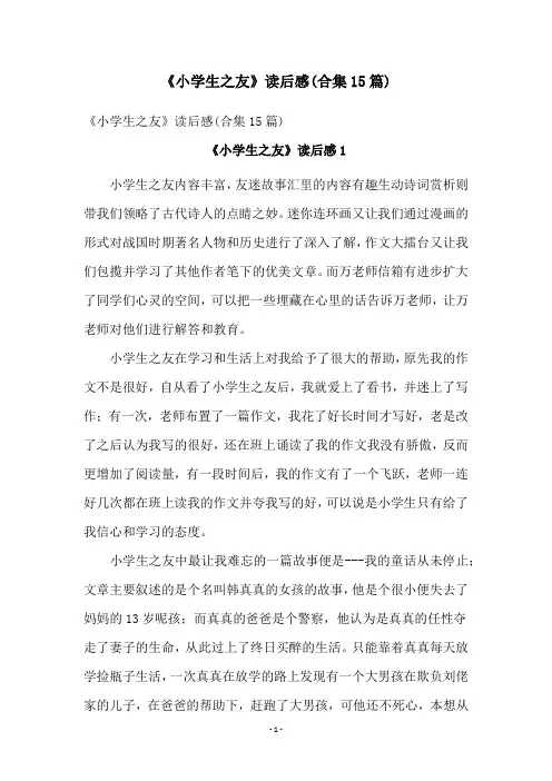 《小学生之友》读后感(合集15篇)
