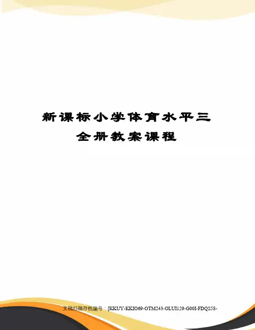 新课标小学体育水平三全册教案课程(终审稿)